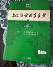 古汉语常用字字典第6版赠中小学文言文学习资源1年使用权 商务印书馆2025年新版中小学生语文文言文常备工具书 可搭购教材教辅新华字典现代汉语词典牛津高阶英语词典作文书成语古代汉语词典 实拍图