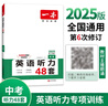 一本英语听力专项训练48套中考九年级上下册 2025版初中英语同步听说句子短文对话长难句专题训练 实拍图