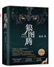 狼图腾 王俊凯推荐经典小说 入选人大附中等多所名校课堂精讲书目 小说 京东超级618 实拍图