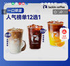 瑞幸咖啡 人气榜单12选1 大杯 15天有效 限自提 luckin coffee 实拍图