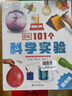 DK100个科学问题+DK101个科学实验（2册）让孩子爱上科学 实拍图