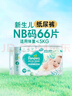帮宝适【夏天超薄透气】清新帮透氧Pro新生儿纸尿裤NB66片 尿不湿 实拍图