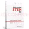 数字化转型中的STEM教育/“中国STEM教育2029行动计划”丛书 开学季 实拍图