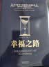 黑金系列：幸福之路（西方哲学大师罗素的幸福指南，爱因斯坦极力赞誉，王小波高度推崇的幸福观） 实拍图