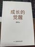 成长的觉醒正版图书 樊登全新力作 读懂孩子心家庭教育亲子关系正面管教儿童书 成长觉醒陪孩子终身成长洞察亲自问题解答家庭教育的底层逻辑 省钱卡 实拍图