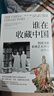 谁在收藏中国 美国寻获亚洲艺术珍宝百年记 华盛顿邮报年度非虚构作品 美国博物馆藏中国稀世珍宝全搜罗 中国文物流失百年纪实 国宝回归曲折之路 卡尔·梅耶 著 实拍图