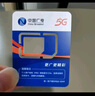 中国广电流量卡19元【自选靓号】全国通用5G手机卡电话卡移动基站非无限永久终身电信 实拍图