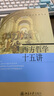 西方哲学十五讲 张志伟著 从古希腊哲学讲到黑格尔 晒单实拍图