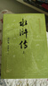 【赠英雄谱】水浒传（上中下3册）四大名著原著大字本 《语文》推荐阅读丛书 施耐庵 罗贯中 中国古典 小说 人民文学出版社 实拍图