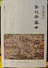 新政与盛世 樊树志重写晚明史系列 中华书局 实拍图