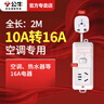 公牛空调专用10A转16A插座转换器头16安大功率三孔长短插排插线板多功能接线板大孔16A拖线板 2米104D【10A转16A】 实拍图