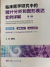 临床医学研究中的统计分析和图形表达实例详解 实拍图