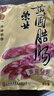 荣业广式腊肠广东腊肠吉祥5分瘦腊肠广东特产自制猪肉肠 年货送礼礼盒 【二八肥瘦】脆皮腊肠500g 实拍图