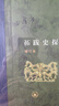 拓跋史探 三联当代学术丛书 精装16开 田余庆先生作品 三联书店出版  田先生主攻研究秦汉魏晋南北朝史 代表作有 东晋门阀政治  秦汉魏晋史探微 实拍图