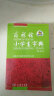 商务馆小学生字典（单色本） 可搭购现代汉语词典牛津高阶英汉双解词典古汉语常用字字典古代汉语词典 成语 词典 学生 小学 语文 作文 阅读 学习 实拍图