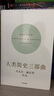 人类简史三部曲 今日简史+未来简史+人类简史 套装共3册 尤瓦尔赫拉利作品 预测之书 智人之上 实拍图