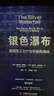 银色瀑布：美国兵工厂与中途岛海战（美国军方认证，全新解读美国胜利原因！） 实拍图