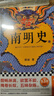 南明史（全2册）（看尽人性的荒唐！中国国家图书奖，新老版本随机发货，读客轻学术文库） 实拍图