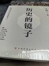 历史的镜子(全新未删节珍藏版) 实拍图