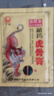 严和藏药虎骨膏壮骨膏远红外伤湿关节贴肩周颈椎腰腿膏贴 一袋（8贴） 实拍图
