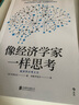 像经济学家一样思考   日本理论经济学之父宇泽弘文毕生的经济学思考 实拍图
