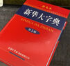 新华大字典 第3版单色版 小学生多功能字典  2020年新版中小学生专用辞书工具书字典词典小学生工具书 实拍图