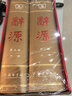 辞源·第三版（套装全2册）纪念《辞源》出版一百周年新修订 实拍图