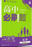 2026高中必刷题 高二上 化学 选择性必修 第二册 苏教版 教材同步练习册 理想树图书 实拍图