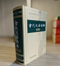 古代汉语词典第2版赠古代汉语数字词典1年使用权 商务印书馆2025年新版中小学生语文文言文常备工具书 可搭购教材教辅现代汉语词典古汉语常用字字典牛津高阶英语词典作文书成语 实拍图