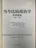 当今比较政治学：世界视角（第十二版）/人文社科悦读坊 实拍图