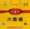 大凌河雁蛋礼盒野外散养超大熟咸蛋礼盒特产咸鸭蛋12枚8枚真空 12枚装 实拍图