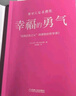幸福的勇气：“自我启发之父”阿德勒的哲学课2 实拍图