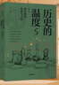 历史的温度全套 1-7 馒头大师 张玮著 通俗说史 大众历史科普读物 历史的温度5 那些博弈较量与人性 实拍图