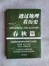 【全套8册】透过地理看历史全五册（春秋篇 战国篇 三国篇 大航海时代）+地图上的中国通史 中国史 中国历史 吕思勉著 李不白绘+麒麟台 李不白著 可选三本套装 【2册】春秋篇+战国篇 实拍图