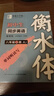邹慕白字帖2025年秋新版人教版衡水体英语练字帖课本同步初中学生七八九年级上下册练字本作文本 八年级-上册 晒单实拍图