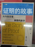 证明的故事：从勾股定理到现代数学 图灵出品 实拍图