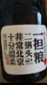 一担粮北京二锅头 冒号款 清香型白酒 42度 480ml*12瓶 整箱装 实拍图