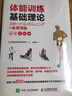 体能训练基础理论（全彩图解版）(人邮体育出品) 实拍图