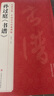 经典全集孙过庭《书谱》8开历代碑帖唐代墨迹草书译文简体注释毛笔字帖书法初学成人学生临摹帖练古帖练字书籍 实拍图