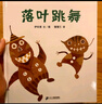 落叶跳舞 儿童精装绘本小学校推荐一二年级课外阅读书籍 落叶在我们手里都能做什么？ 蒲蒲兰绘本3-6岁 伊东宽  实拍图
