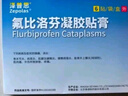 【原研进口】泽普思 氟比洛芬凝胶贴膏 40mg*6贴（2盒装） 实拍图