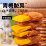 春江月青梅抱芒果干258g梅子大杂烩梅夹芒果干酸甜无核话梅子干酸梅零食 实拍图