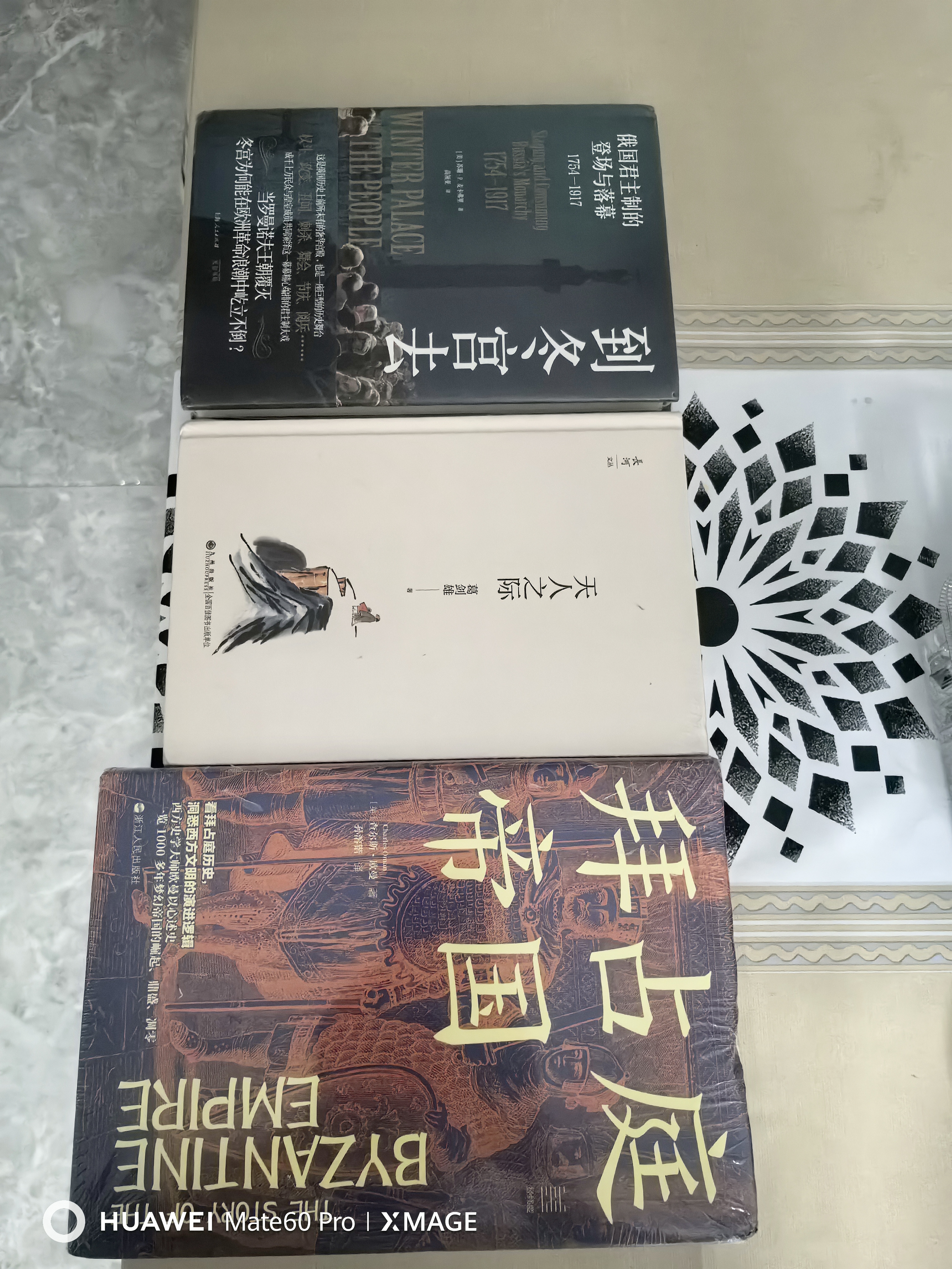经纬度丛书：拜占庭帝国 实拍图