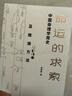 2024新版 命运的求索 中国命理学简史及推演方法 中国命理学简史及推演方法 陆致极著中国文化命理学文化命理学史与现代研究 实拍图