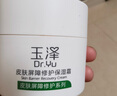 玉泽（Dr.Yu） 皮肤屏障修护保湿霜50g（乳液面霜修护霜乳补水保湿 敏感肌） 实拍图