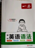 一本初中英语语法 2025中考思维导图语法知识大盘点词性时态从句专项训练七八九年级阅读词汇巩固练习册 实拍图