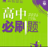 2026高中必刷题 高二上 化学 选择性必修 第二册 苏教版 教材同步练习册 理想树图书 实拍图