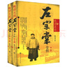 晚清名将左宗棠全传（套装上下册） 晒单实拍图