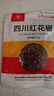 川珍红花椒52g 四川一级大红袍麻椒火锅底料食材调料炖卤肉配料香辛料 实拍图