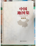 第三版 精装地理常备大字版地图集套装+经典行政区划版盒装地图套装 尺寸1.068*0.745米（共4册 中国地图集+世界地图集+中国地图+世界地图） 实拍图